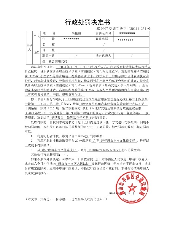 冀0207交罚罚决字〔2024〕254号.jpg