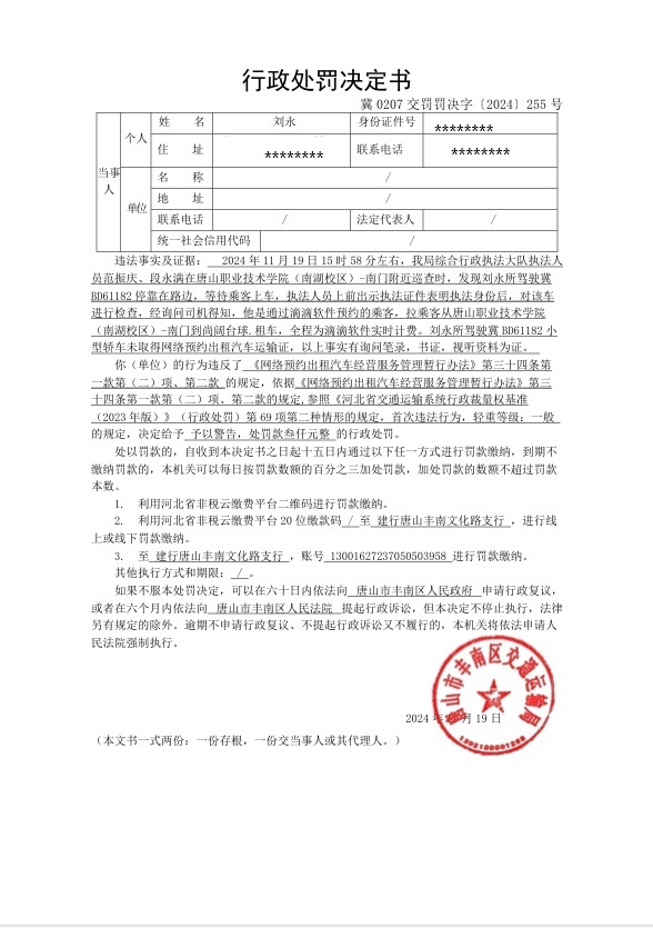 冀0207交罚罚决字〔2024〕255号.jpg