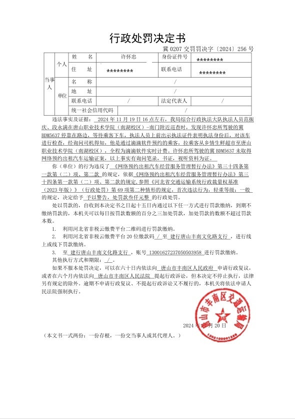 冀0207交罚罚决字〔2024〕256号.jpg