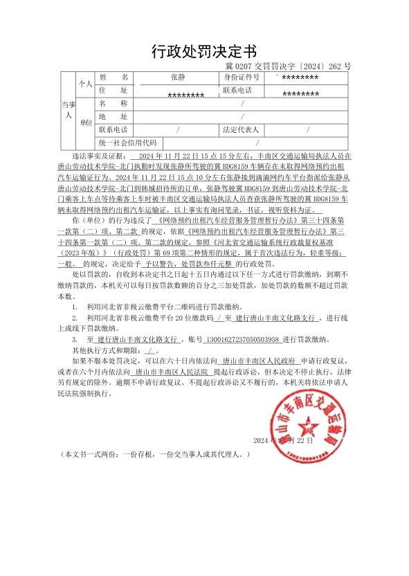 冀0207交罚罚决字〔2024〕262号.jpg