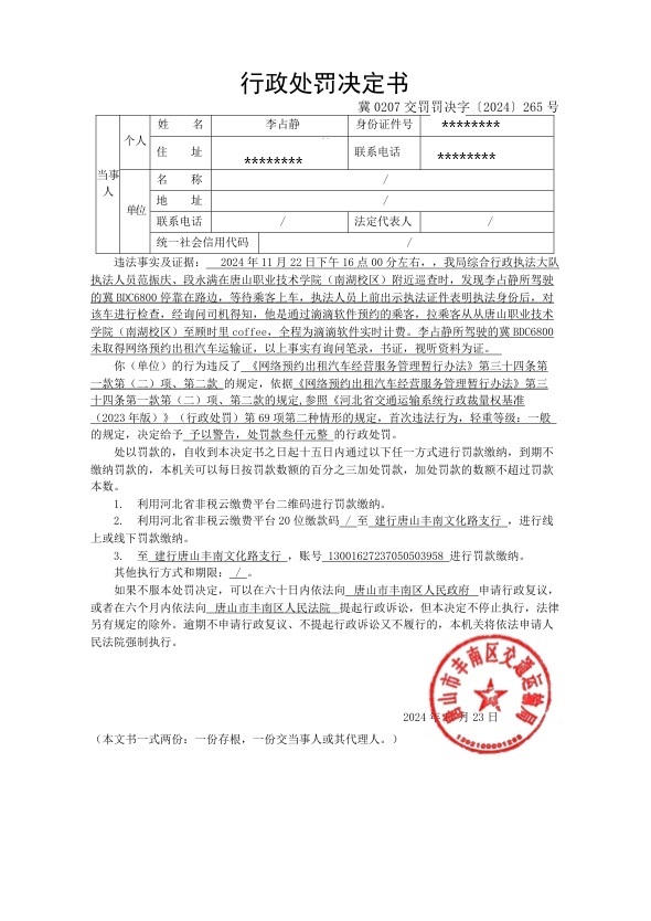 冀0207交罚罚决字〔2024〕265号.jpg