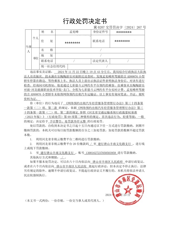 冀0207交罚罚决字〔2024〕267号.jpg