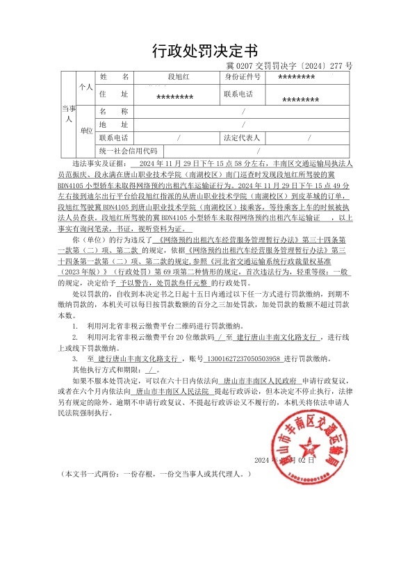 冀0207交罚罚决字〔2024〕277号.jpg