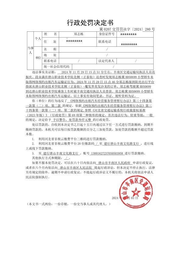 冀0207交罚罚决字〔2024〕280号.jpg