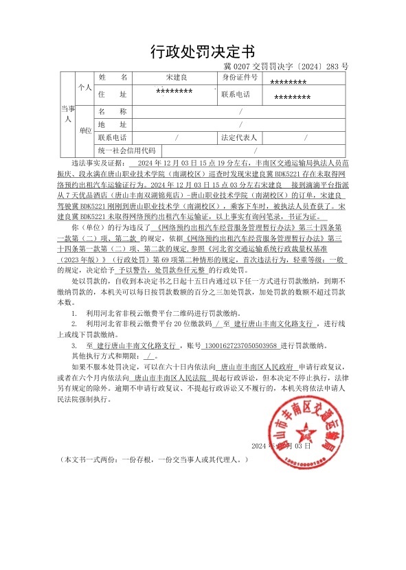 冀0207交罚罚决字〔2024〕283号.jpg