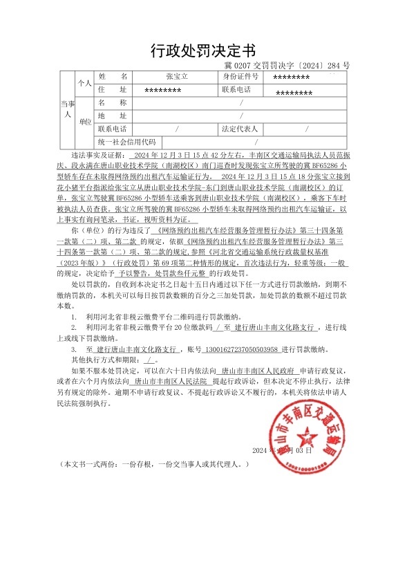 冀0207交罚罚决字〔2024〕284号.jpg