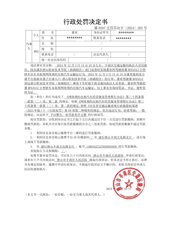 冀0207交罚罚决字〔2024〕285号.jpg