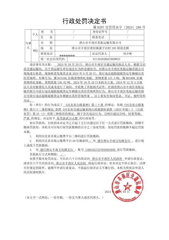 冀0207交罚罚决字〔2024〕286号.jpg
