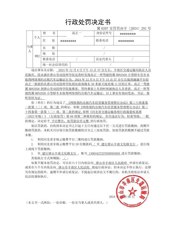 冀0207交罚罚决字〔2024〕291号.jpg