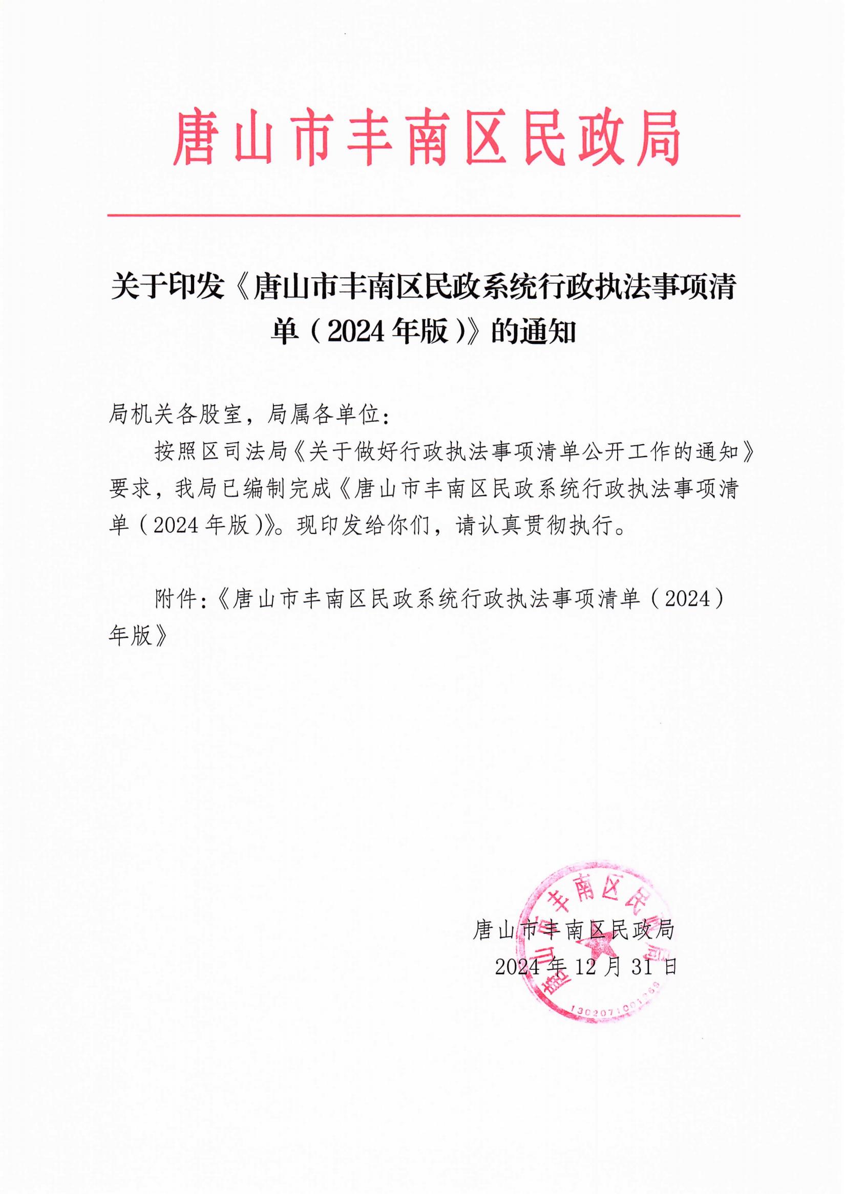 关于印发《唐山市丰南区民政系统行政执法事项清单（2024年版）》的通知_00.jpg
