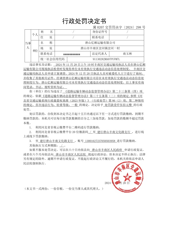 冀0207交罚罚决字〔2024〕298号.jpg
