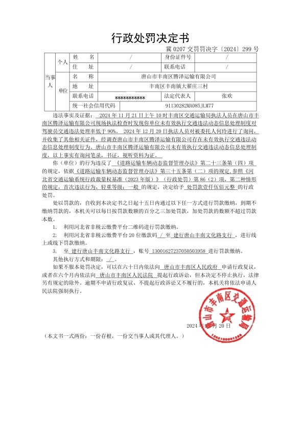 冀0207交罚罚决字〔2024〕299号.jpg