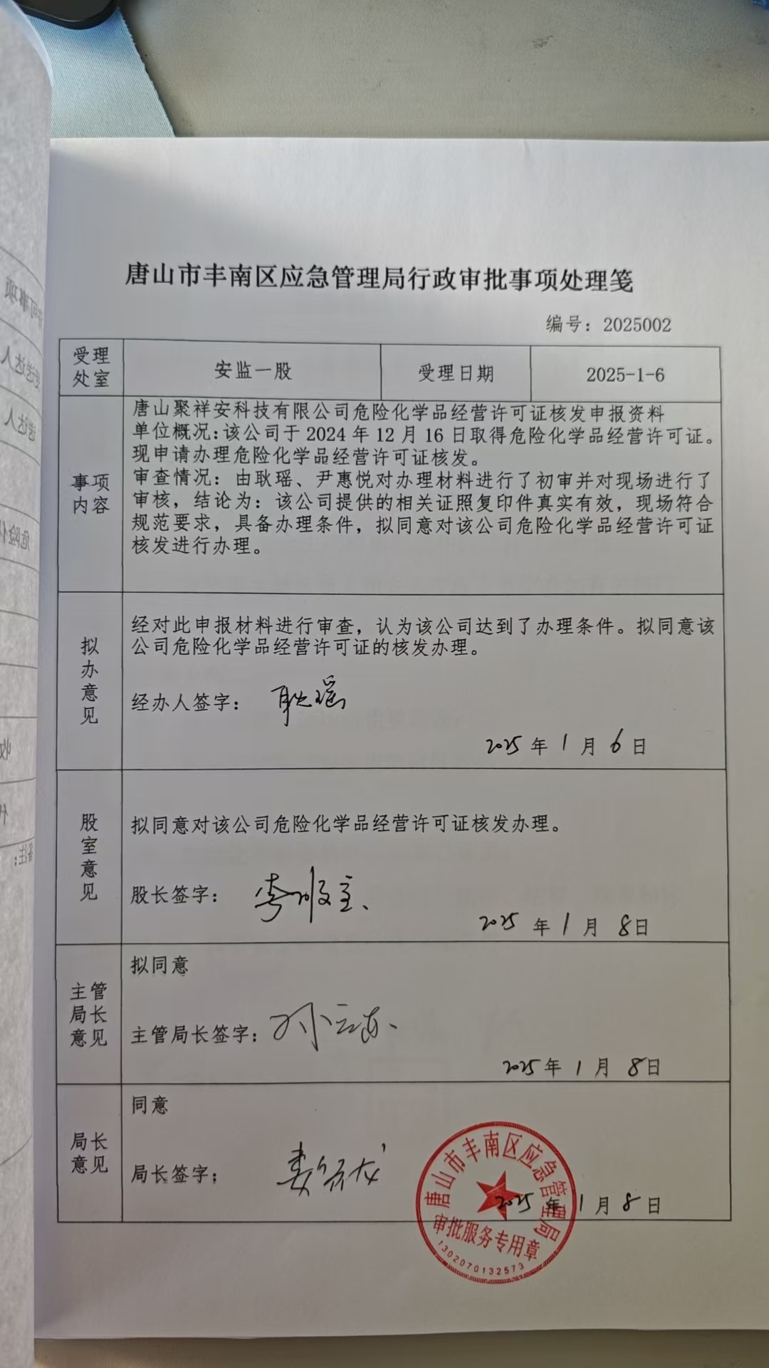 唐山聚祥安科技有限公司.jpg