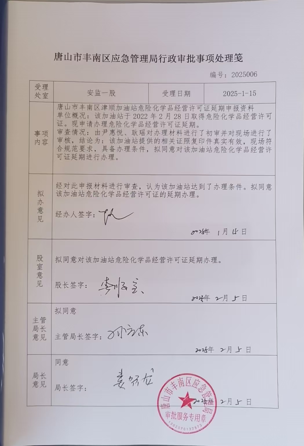 唐山市丰南区津顺加油站行政许可公示.jpg