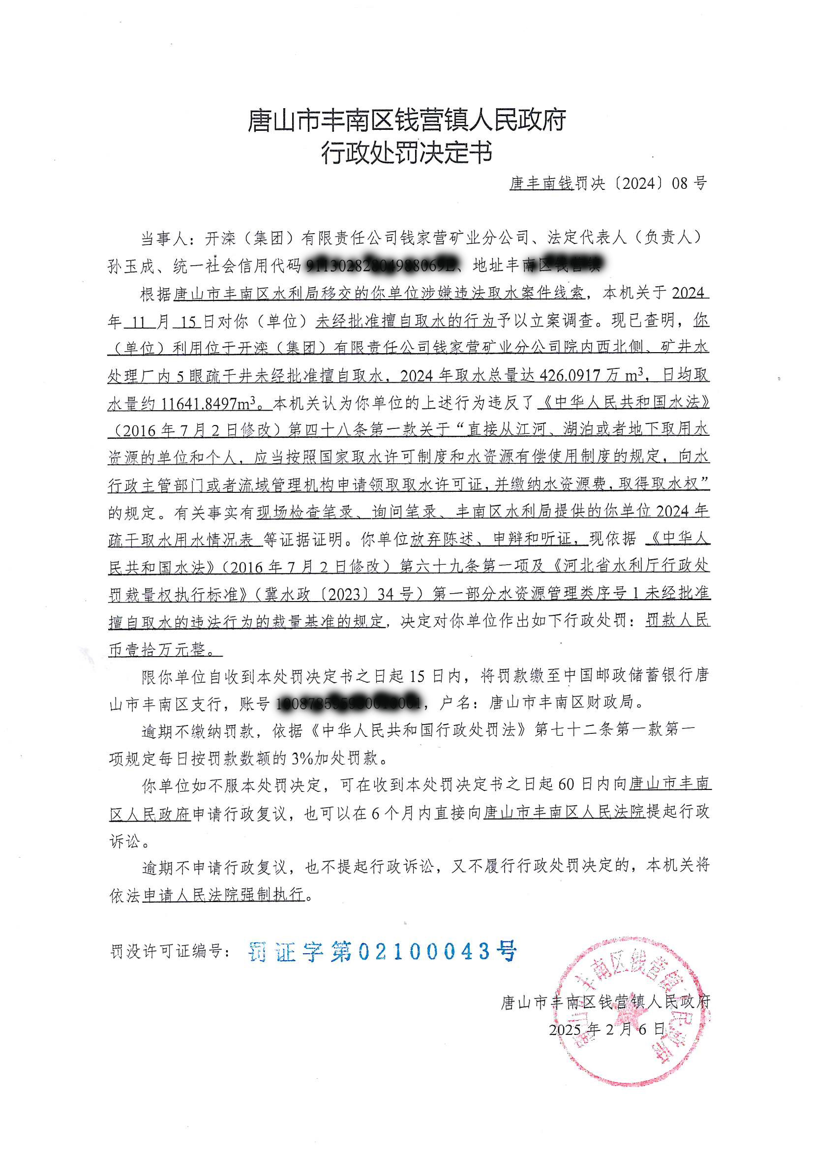 钱矿取水处罚公示.jpg