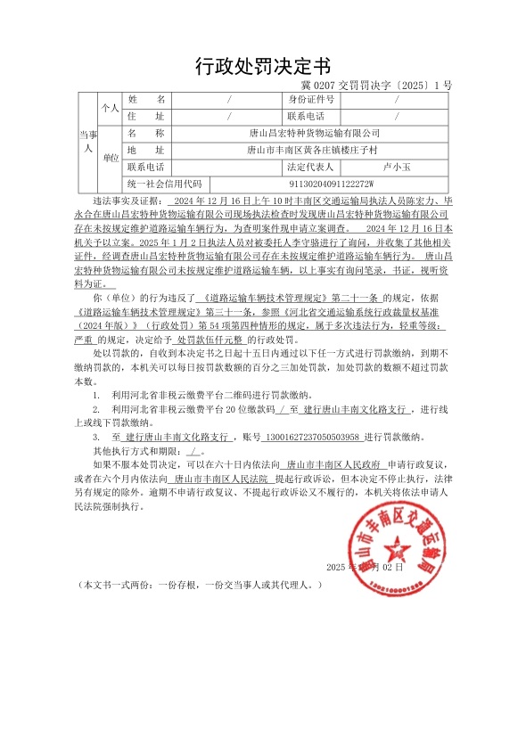 冀0207交罚罚决字〔2025〕1号.jpg