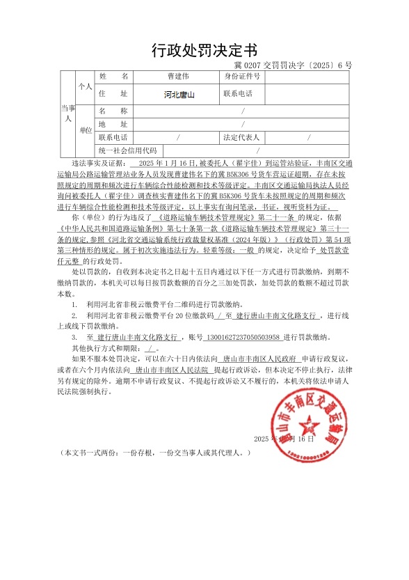 冀0207交罚罚决字〔2025〕6号.jpg
