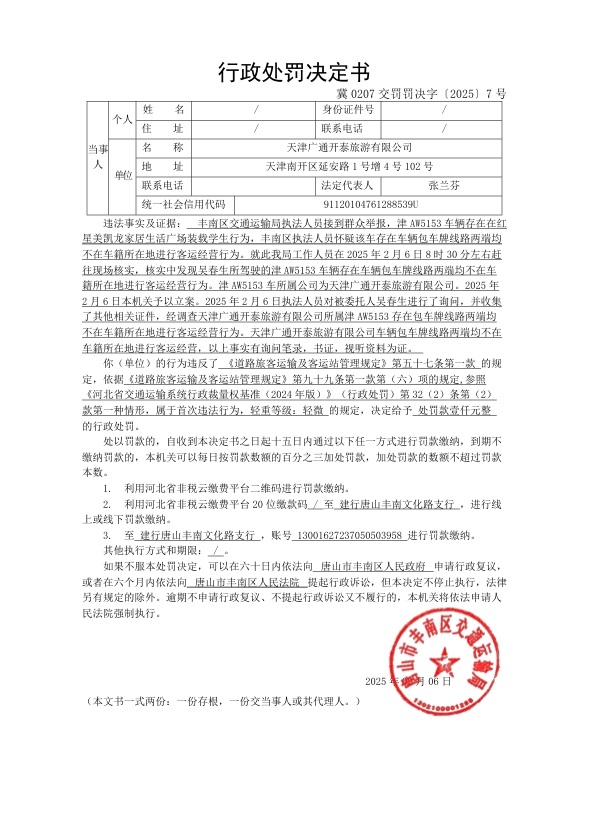 冀0207交罚罚决字〔2025〕7号.jpg