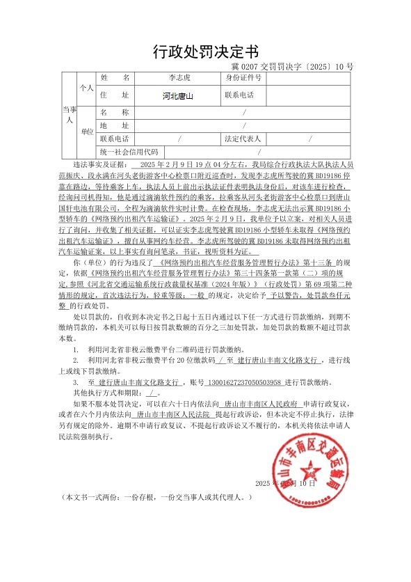 冀0207交罚罚决字〔2025〕10号.jpg