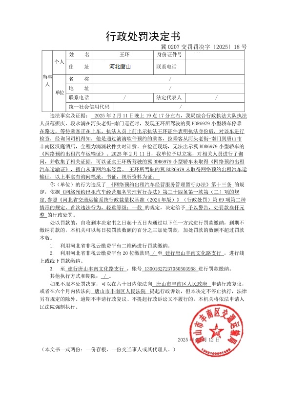 冀0207交罚罚决字〔2025〕18号.jpg