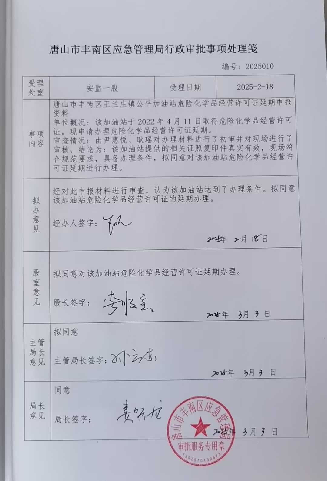 唐山市丰南区王兰庄镇公平加油站行政许可公示.jpg