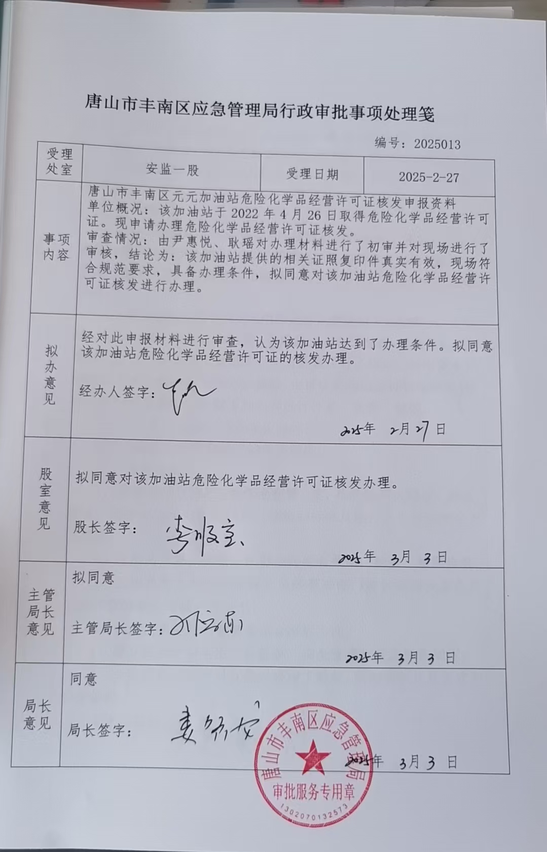 唐山市丰南区元元加油站行政许可公示.jpg