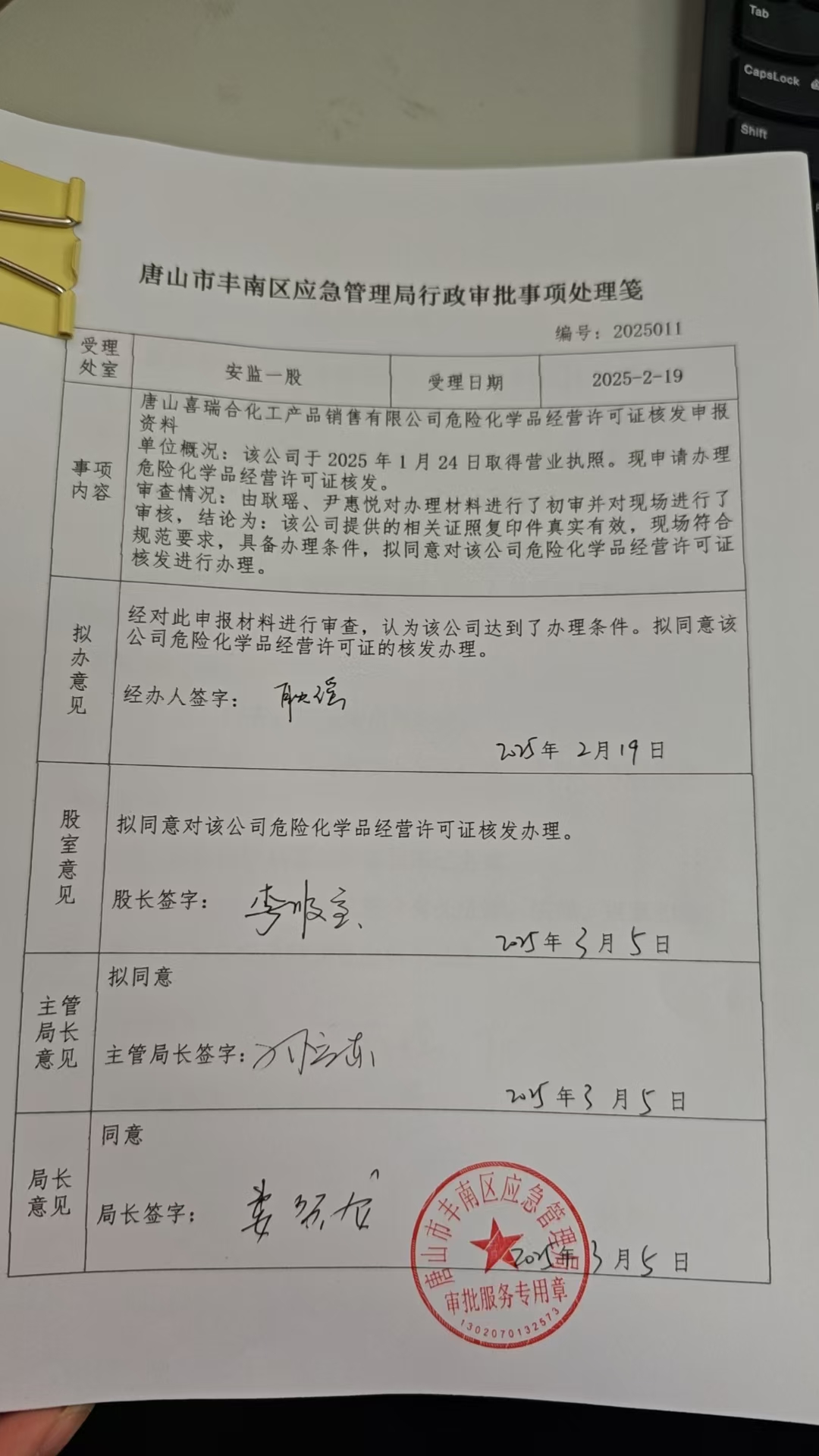 唐山喜瑞合化工产品销售有限公司行政许可公示.jpg