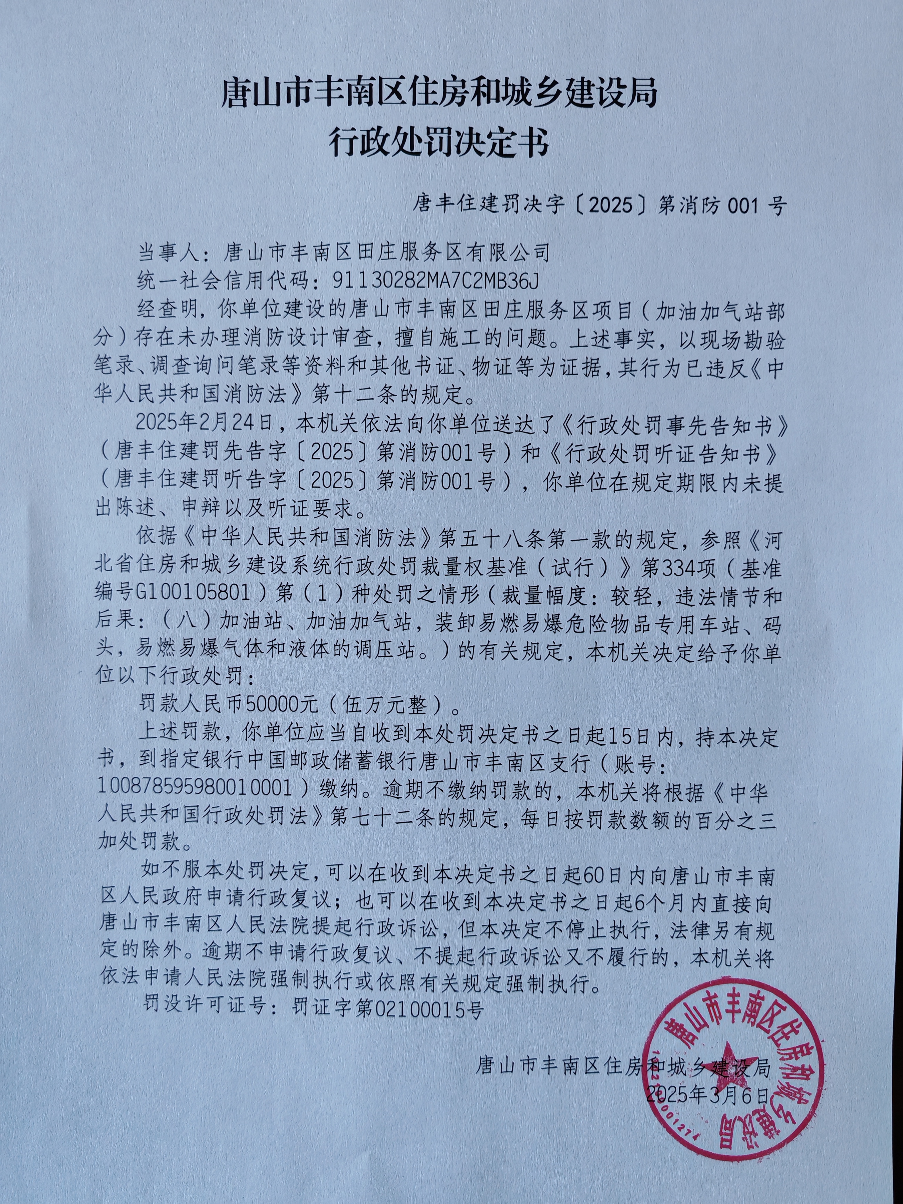 唐丰住建罚决字〔2025〕第消防001号.jpg