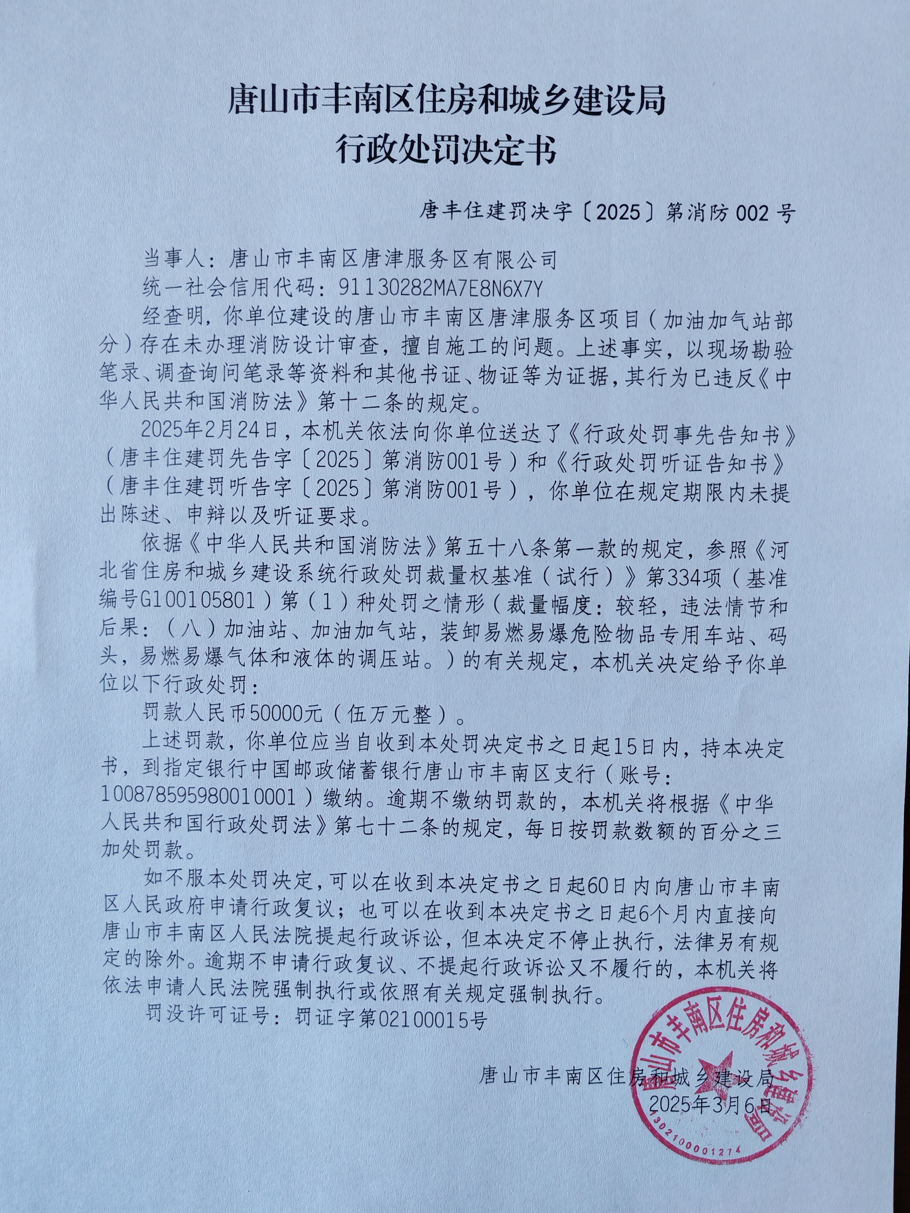 唐丰住建罚决字〔2025〕第消防002号.jpg