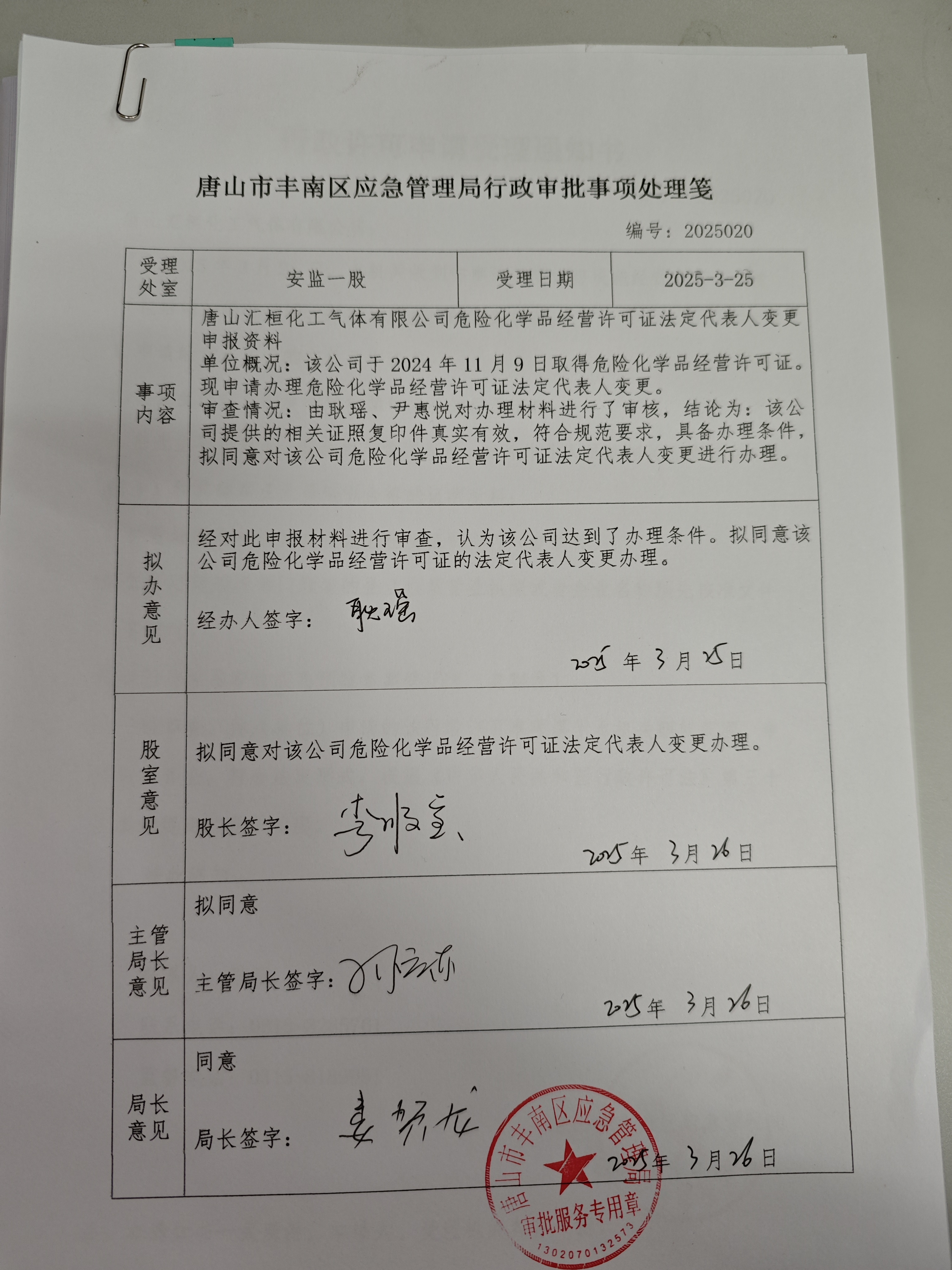 唐山汇桓化工气体有限公司行政许可公示.jpg