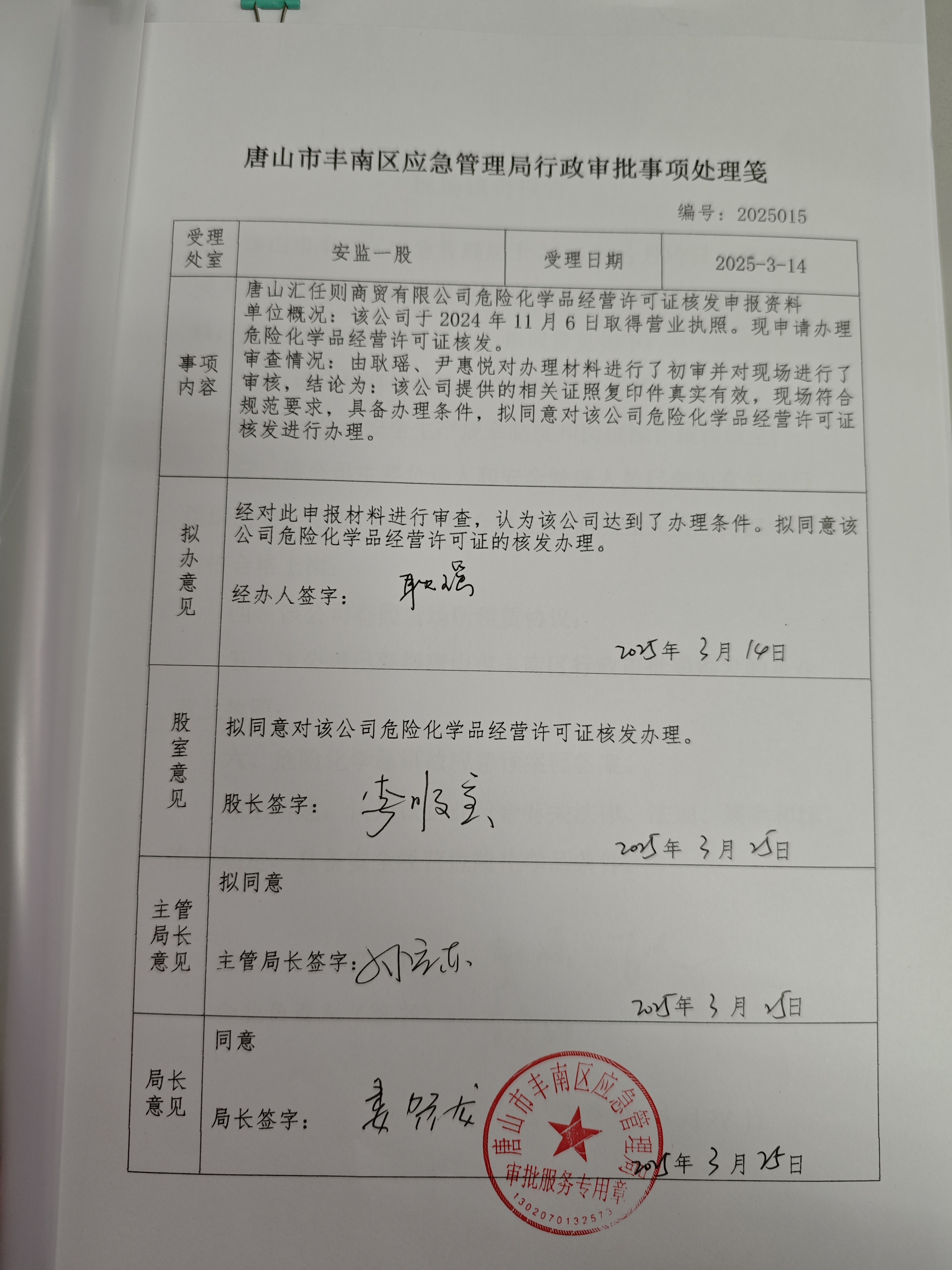 唐山汇任则商贸有限公司行政许可公示.jpg