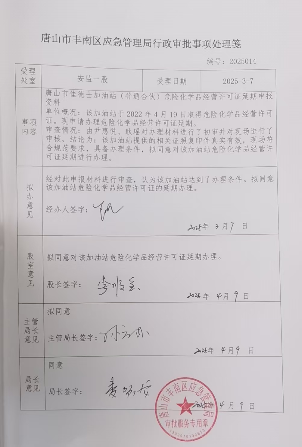 唐山市佳德士加油站行政许可公示.jpg