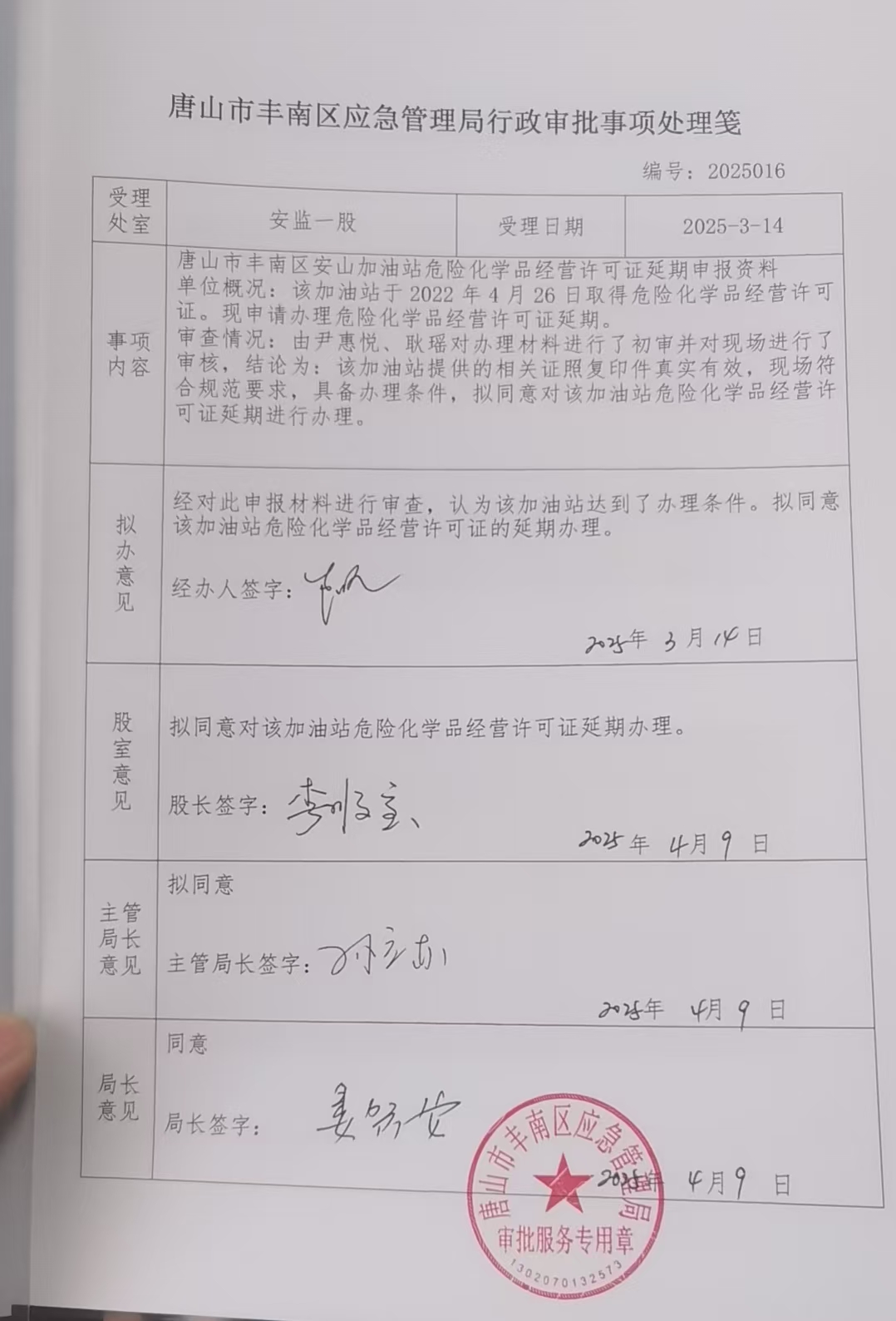 唐山市丰南区安山加油站行政许可公示.jpg