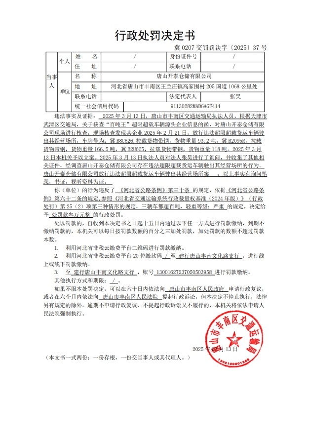 冀 0207 交罚罚决字〔2025〕37.jpg