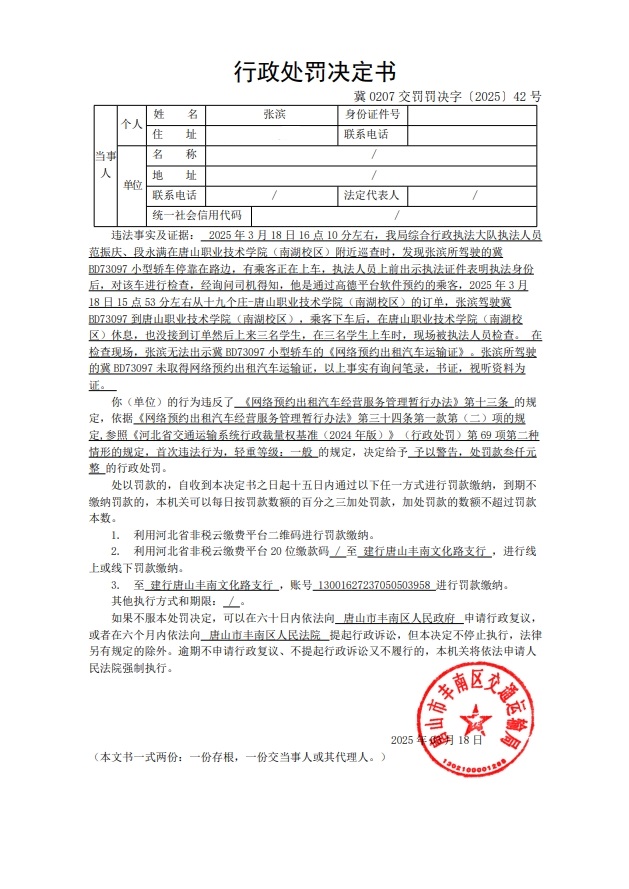冀 0207 交罚罚决字〔2025〕42 号.jpg