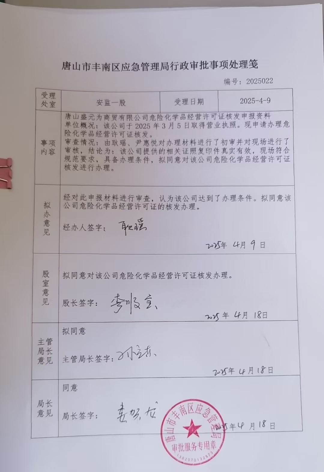 唐山盛元为商贸有限公司行政许可公示.jpg
