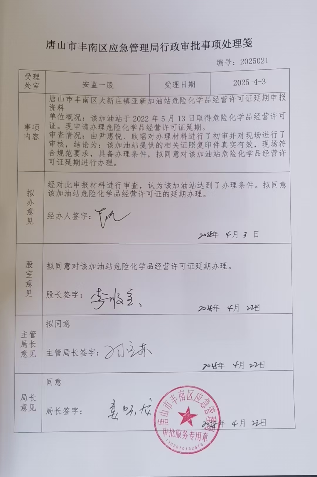 唐山市丰南区大新庄镇亚新加油站行政许可公示.jpg