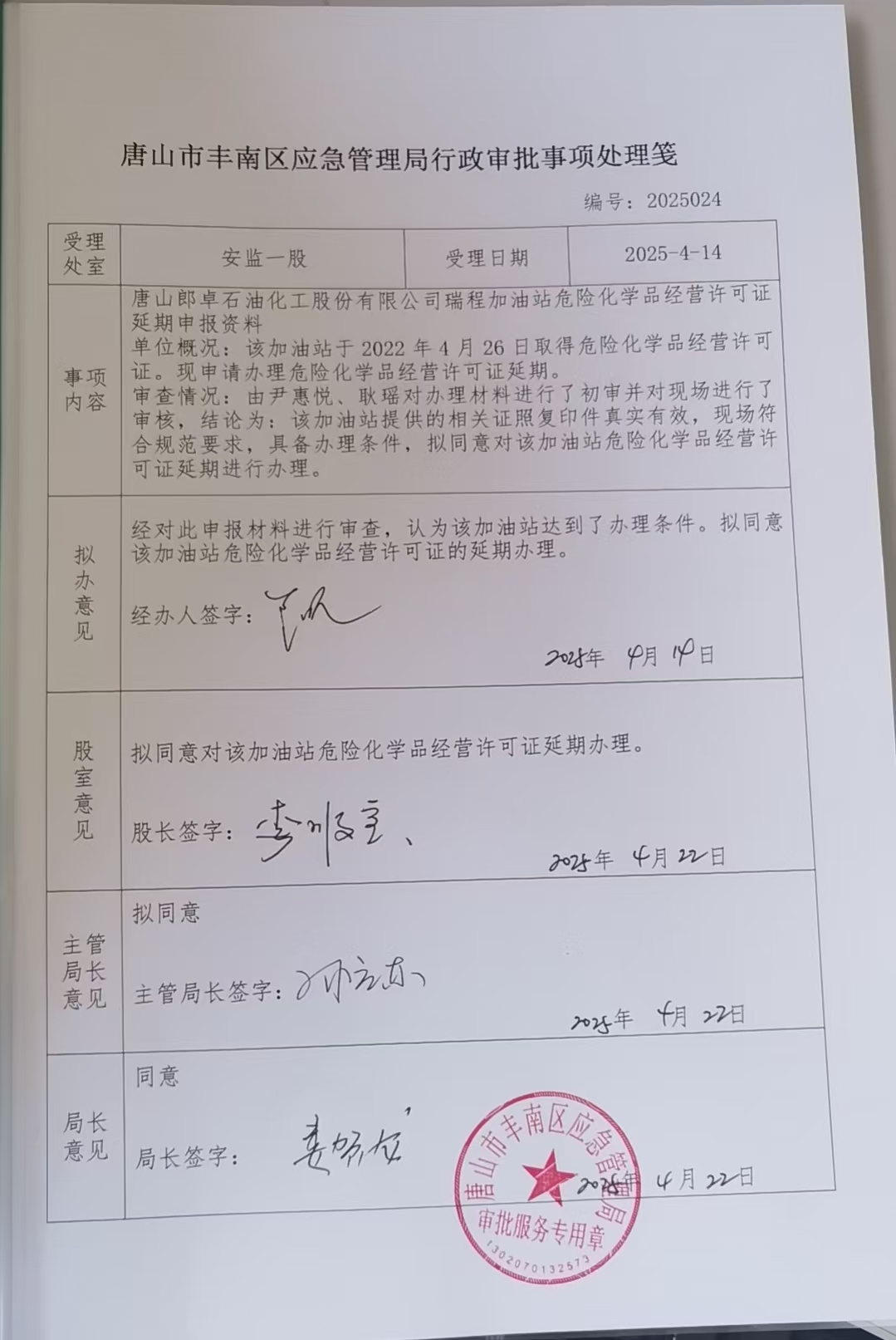 唐山郎卓石油化工股份有限公司瑞程加油站行政许可公示.jpg