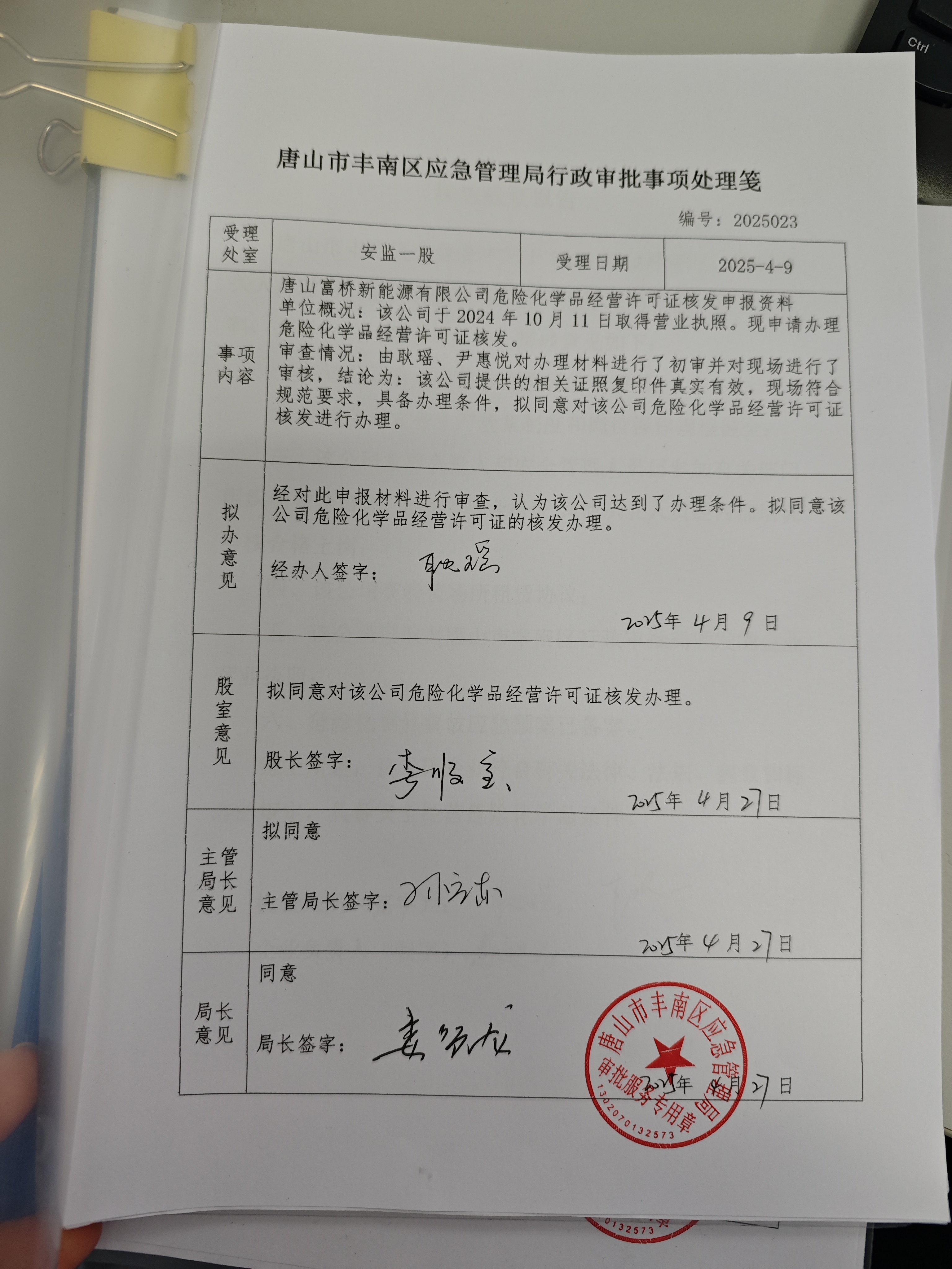 唐山富桥新能源有限公司行政许可公示.jpg