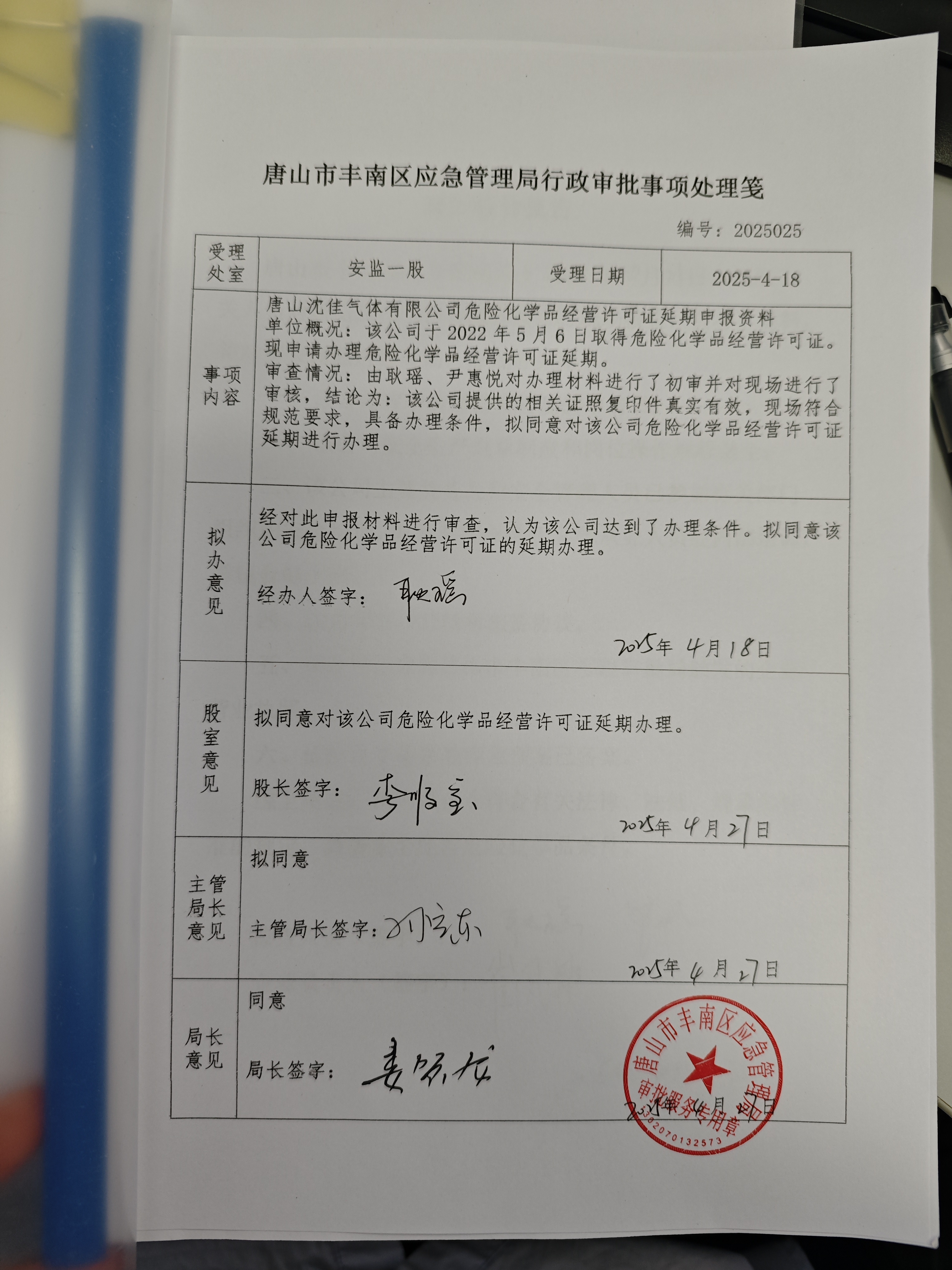 唐山沈佳气体有限公司行政许可公示.jpg