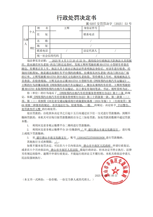 冀 0207 交罚罚决字〔2025〕53 号.jpg