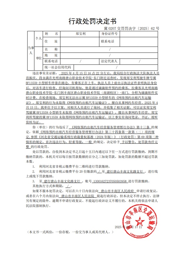 冀 0207 交罚罚决字〔2025〕62 号.jpg