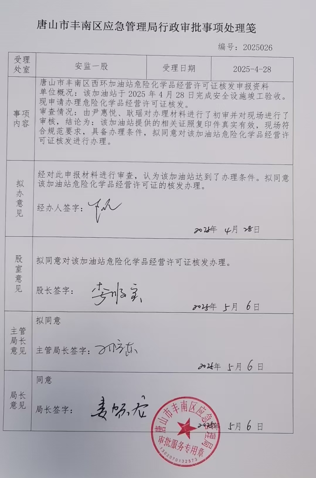 唐山市丰南区西环加油站行政许可公示.jpg