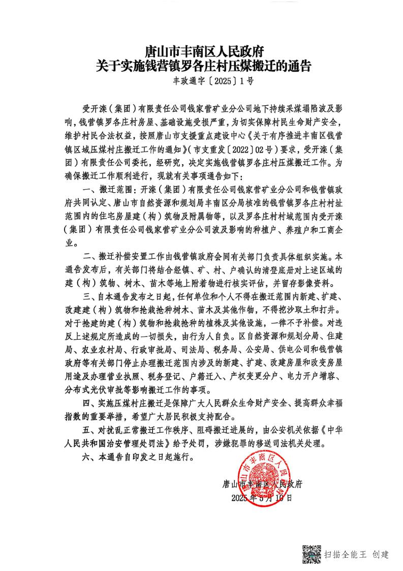 唐山市丰南区人民政府关于实施钱营镇罗各庄村压煤搬迁的通告_Page1_20250510080011245.jpg