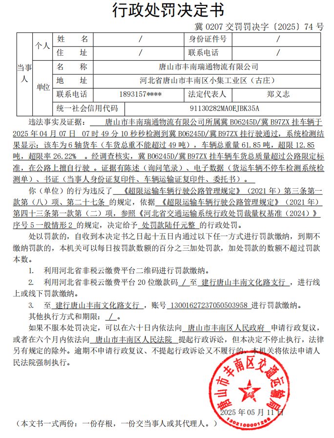 冀 0207 交罚罚决字〔2025〕74 号.jpg