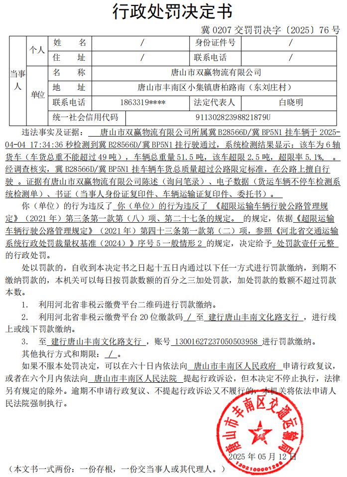 冀 0207 交罚罚决字〔2025〕76 号.jpg