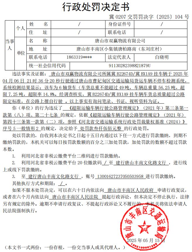 冀 0207 交罚罚决字〔2025〕104 号.jpg