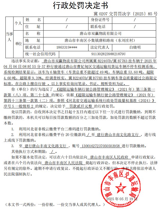 冀 0207 交罚罚决字〔2025〕85 号.jpg