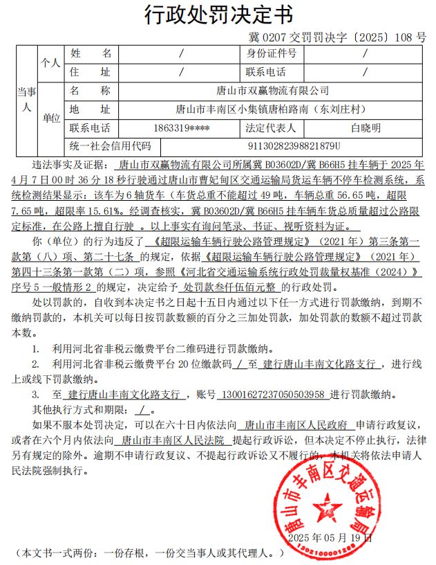 冀 0207 交罚罚决字〔2025〕108 号.jpg