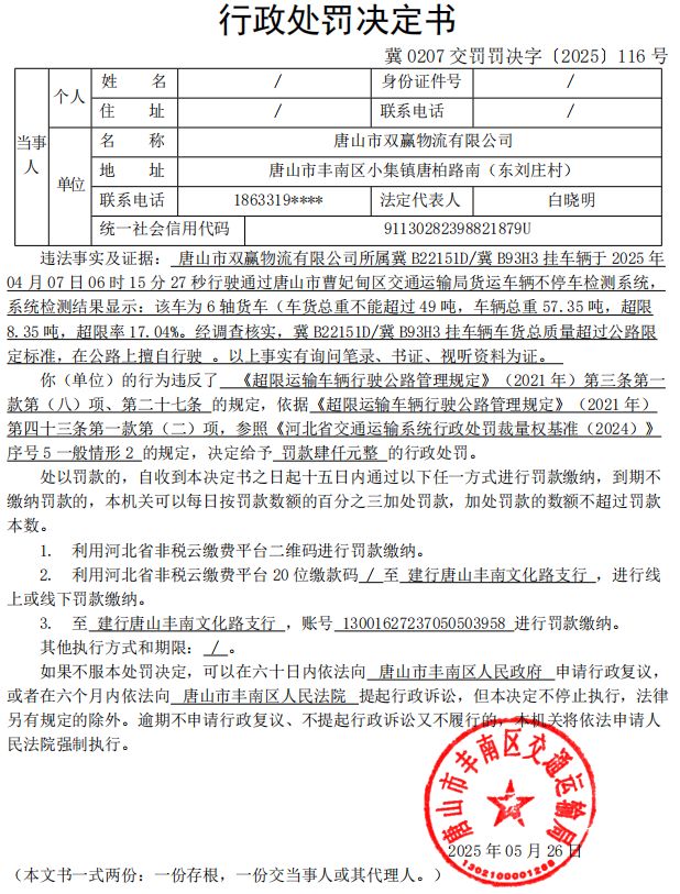 冀 0207 交罚罚决字〔2025〕116 号.jpg